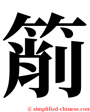 箾 serif font