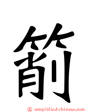 箾