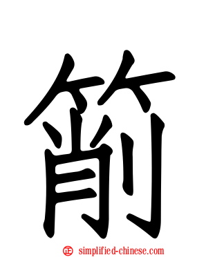 箾