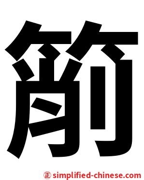 箾