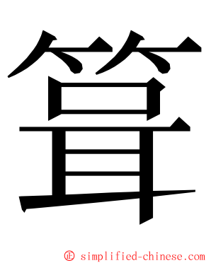 箿 ming font