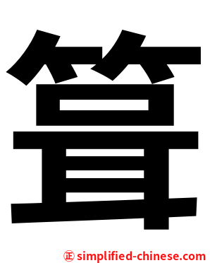 箿
