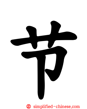 节