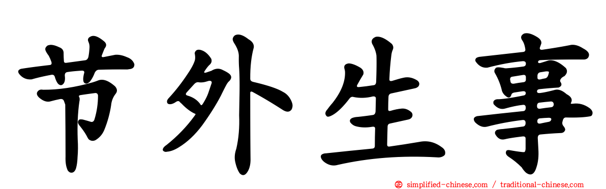 节外生事