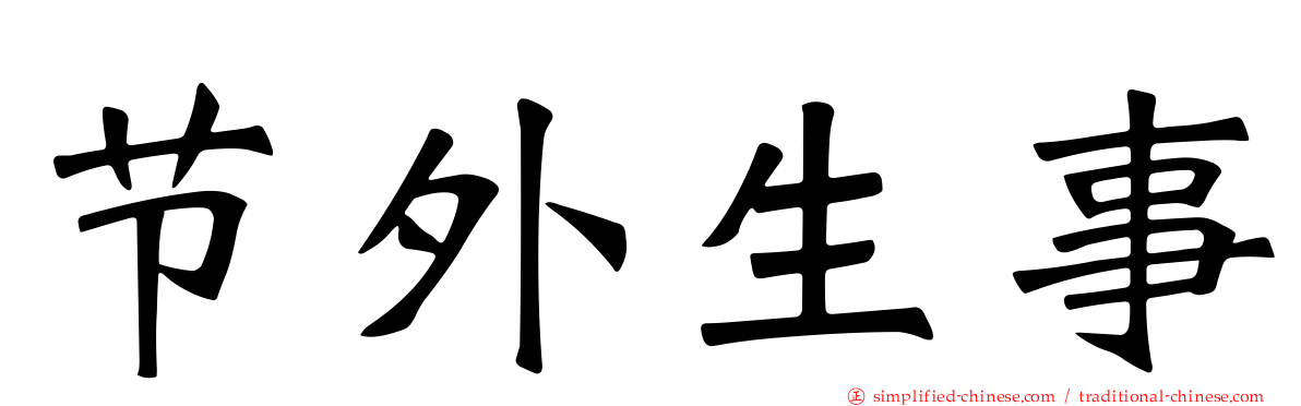 节外生事