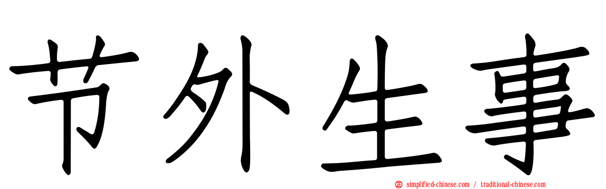 节外生事