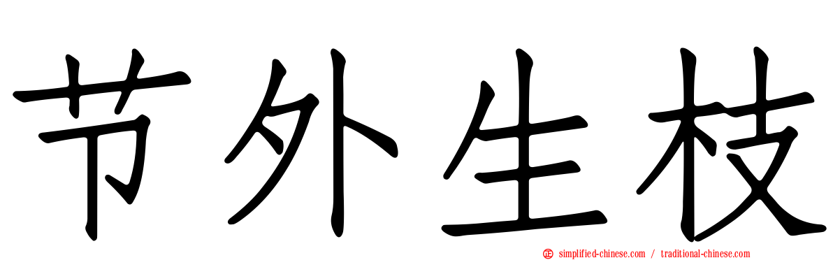 节外生枝