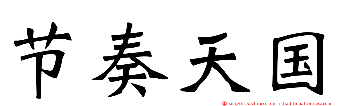 节奏天国