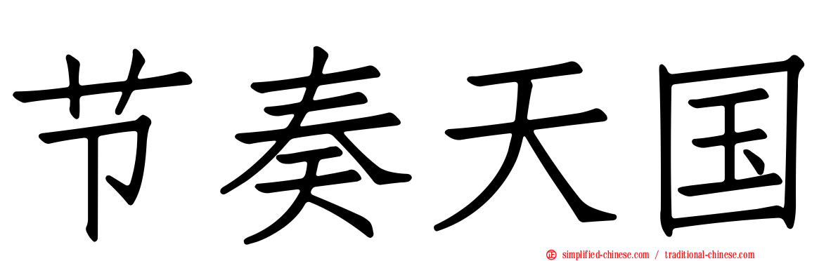 节奏天国