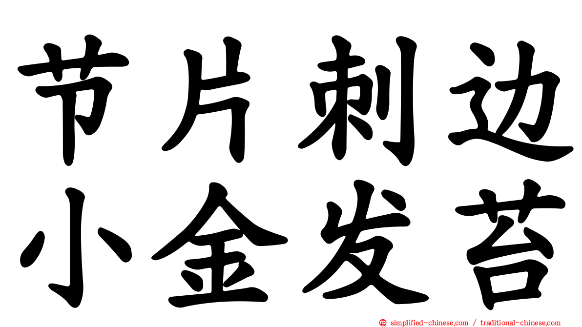 节片刺边小金发苔