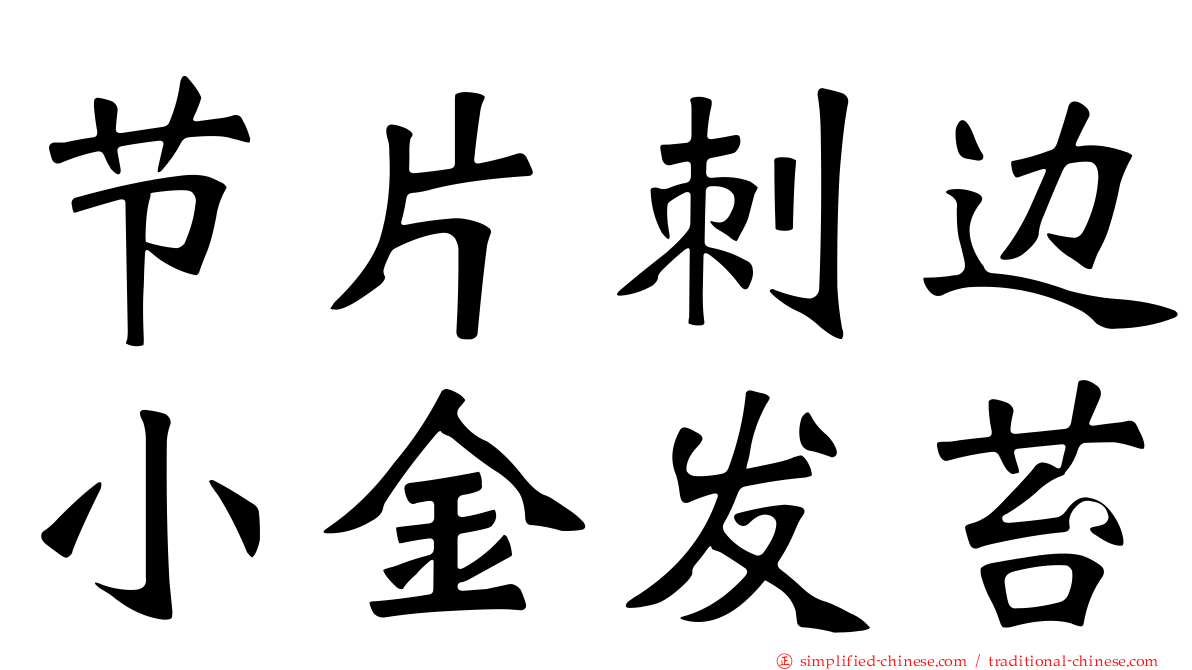 节片刺边小金发苔