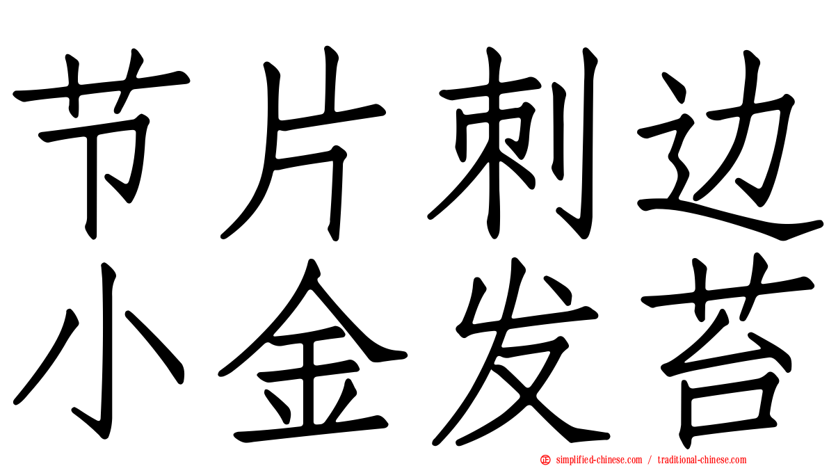 节片刺边小金发苔