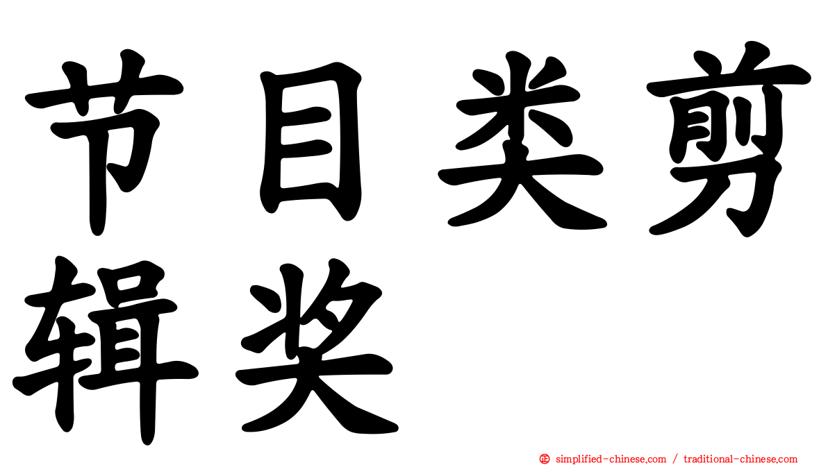 节目类剪辑奖