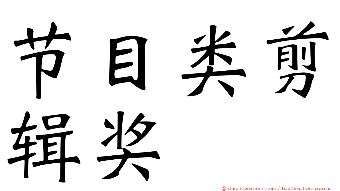 节目类剪辑奖