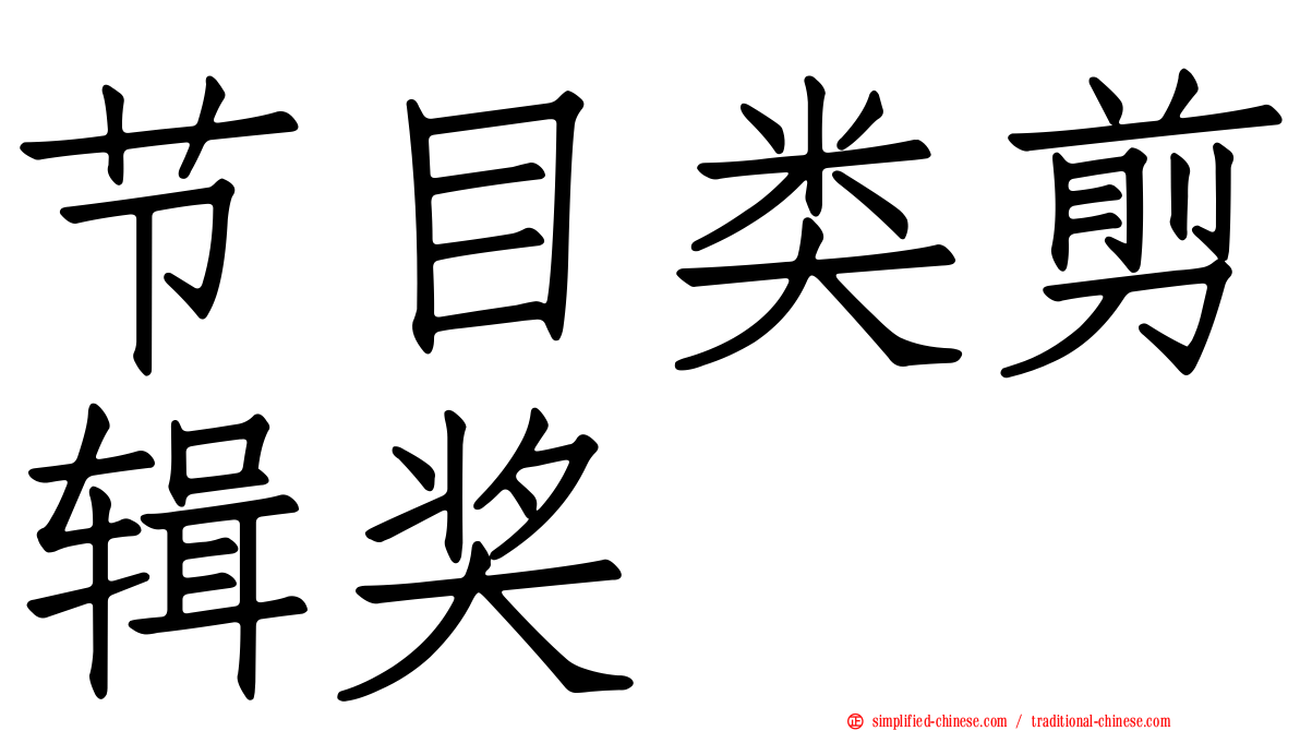 节目类剪辑奖