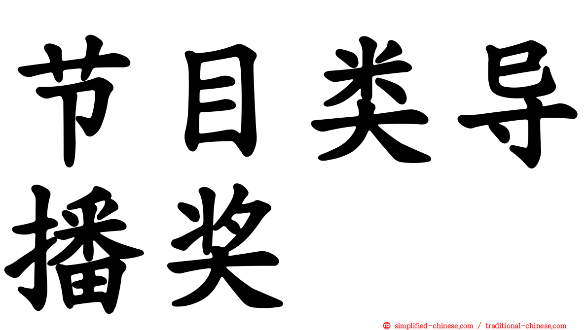 节目类导播奖