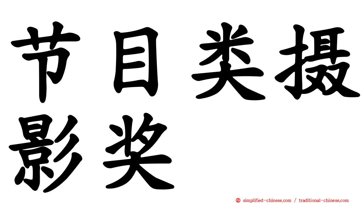 节目类摄影奖