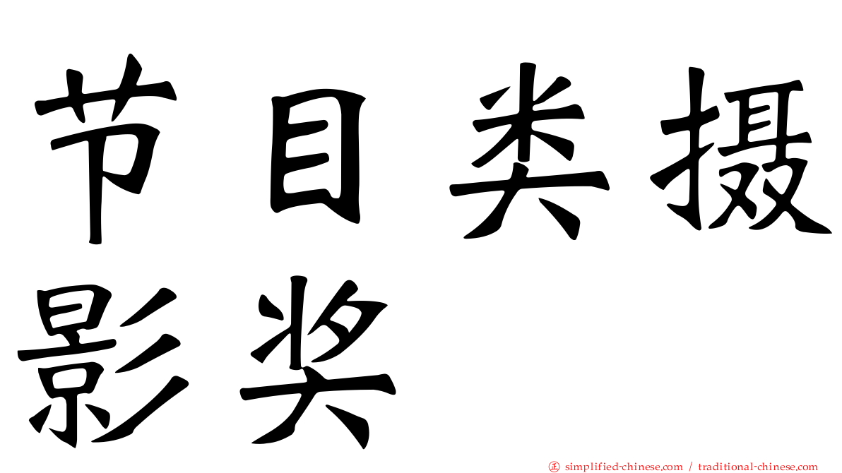 节目类摄影奖