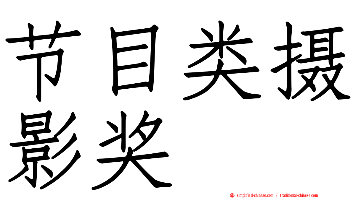 节目类摄影奖