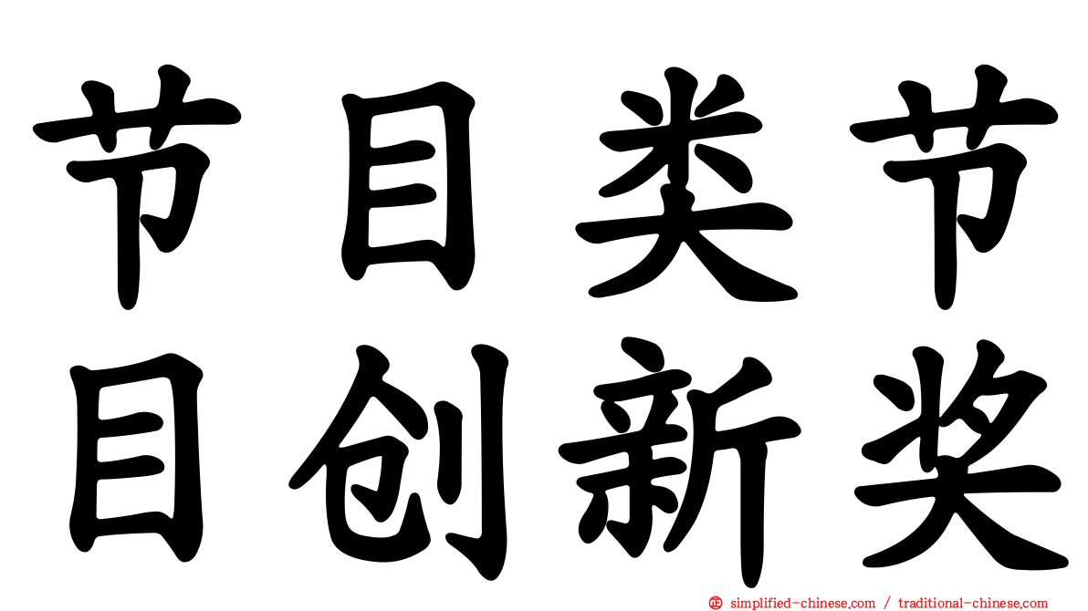 节目类节目创新奖