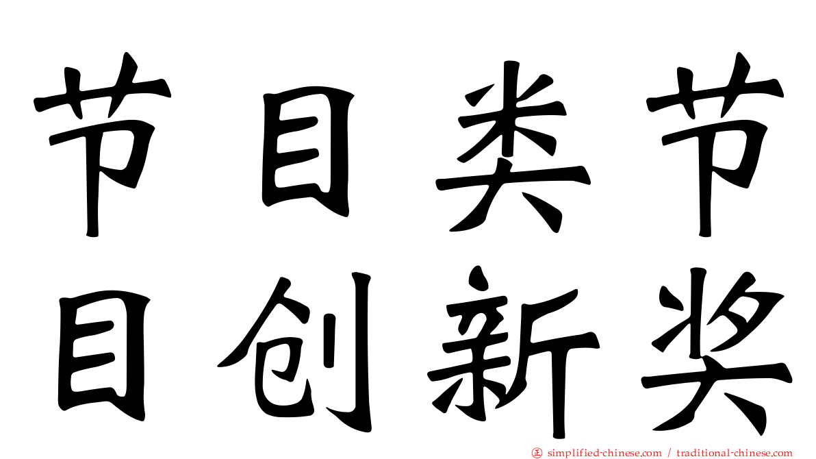 节目类节目创新奖