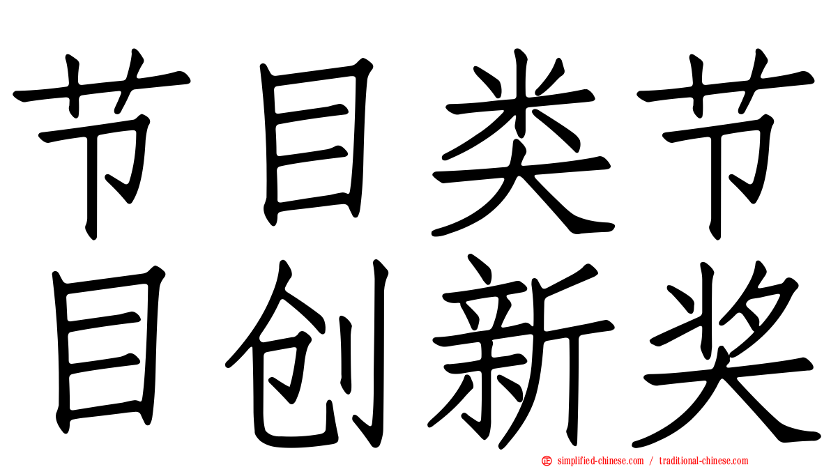 节目类节目创新奖