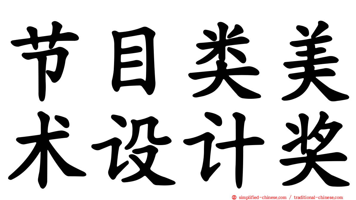 节目类美术设计奖