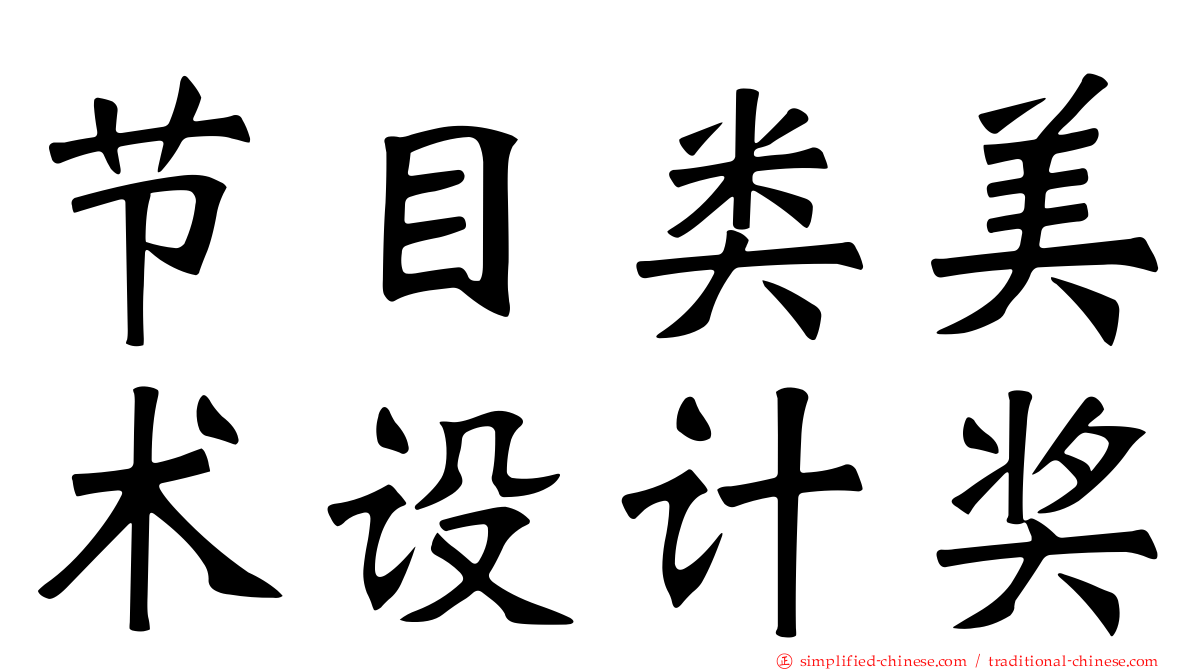 节目类美术设计奖