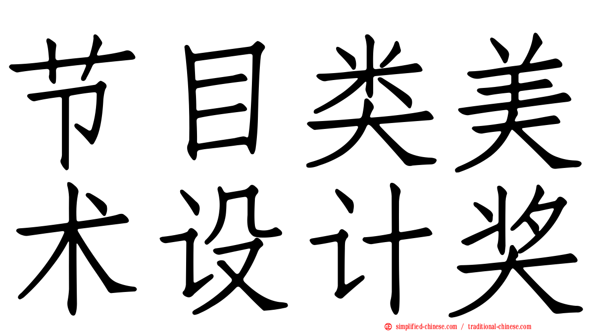节目类美术设计奖