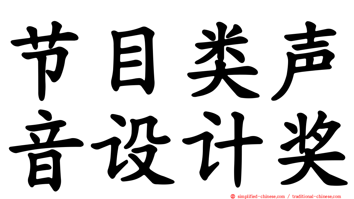 节目类声音设计奖