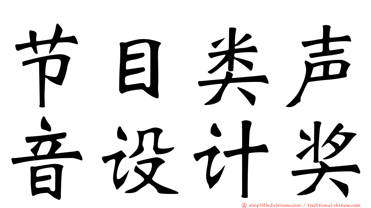 节目类声音设计奖