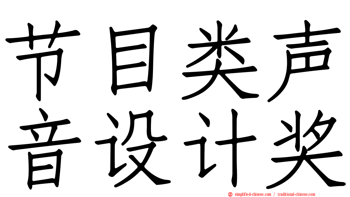 节目类声音设计奖