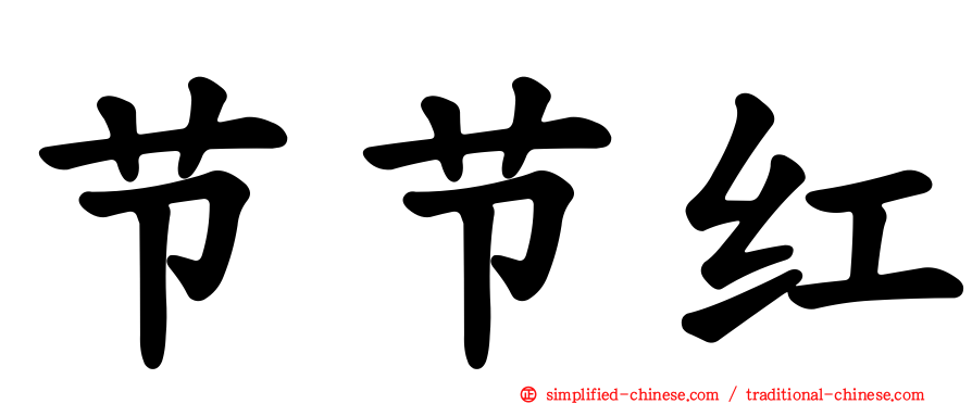 节节红