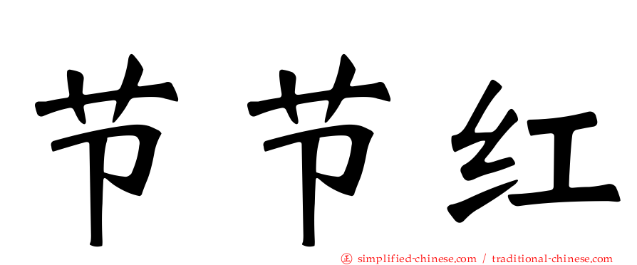 节节红