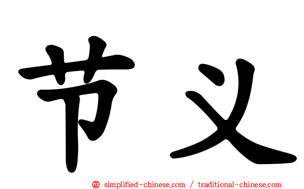 节义