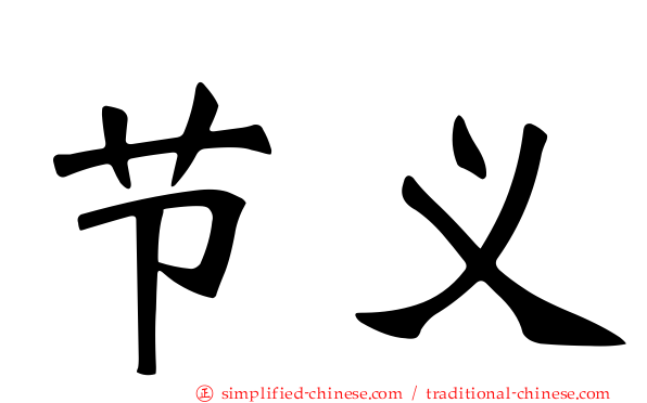节义