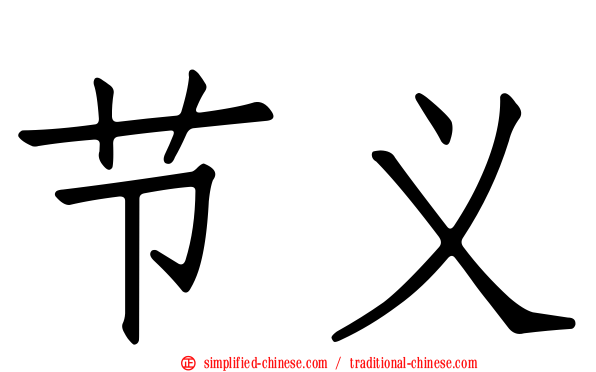 节义