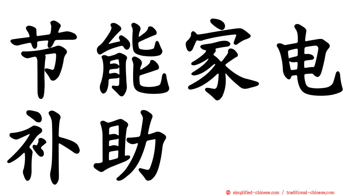 节能家电补助