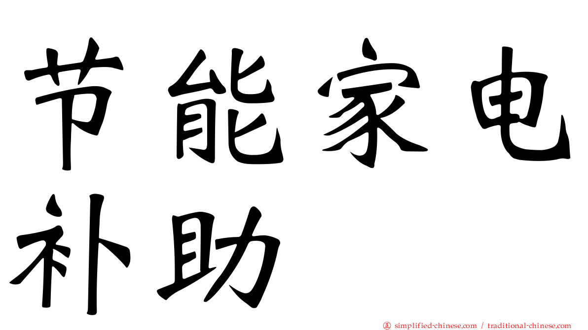 节能家电补助
