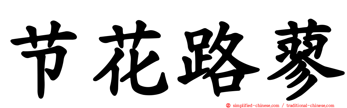 节花路蓼