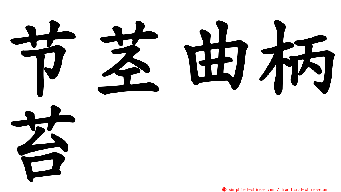 节茎曲柄苔