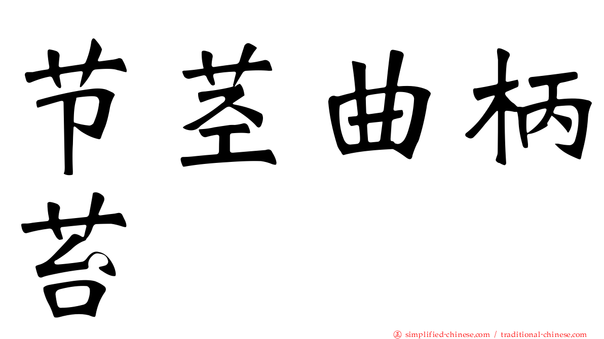 节茎曲柄苔