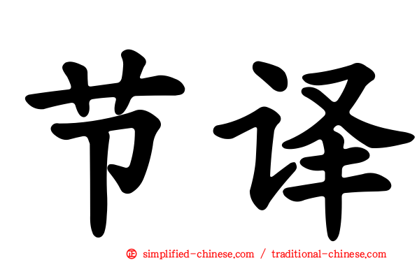 节译