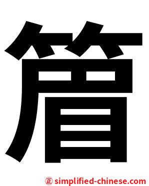 篃
