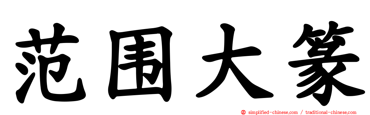 范围大篆