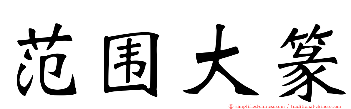 范围大篆
