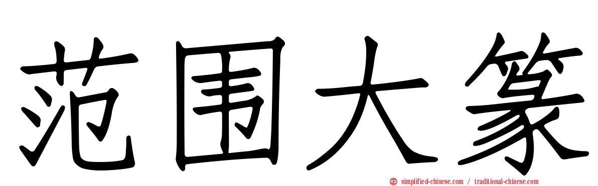 范围大篆