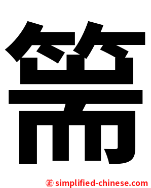 篅