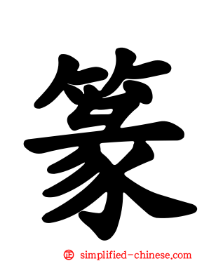 篆