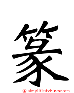 篆